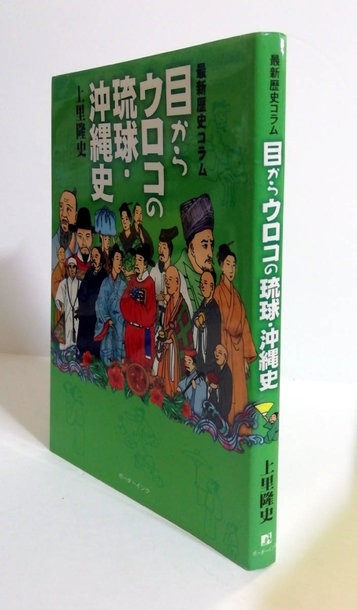 △送料無料△　目からウロコの琉球・沖縄史　上里隆史【沖縄・琉球】_画像1