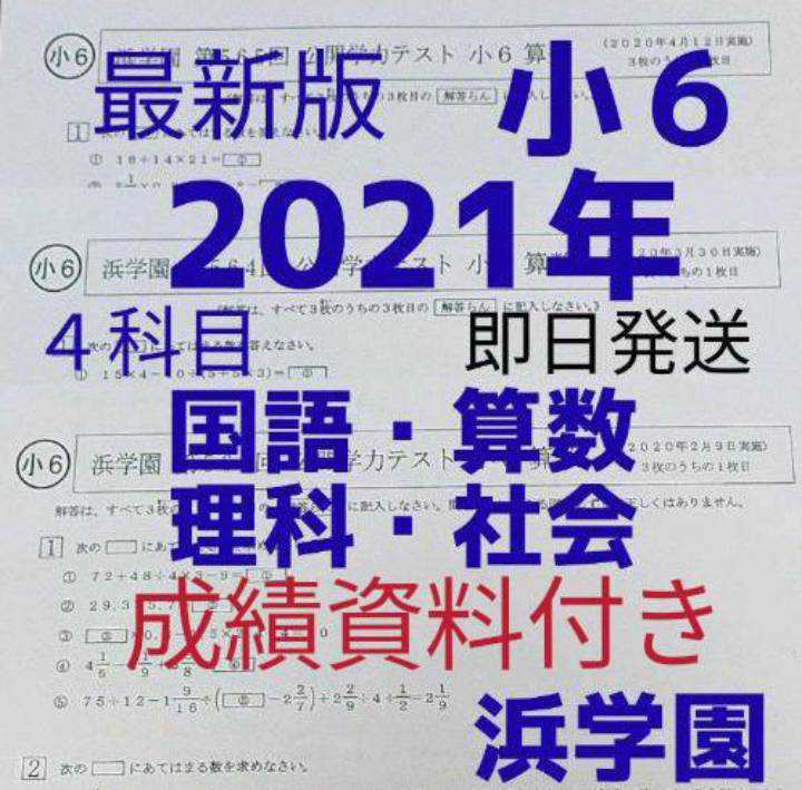 浜学園　小６　成績資料付き　2021年度　公開学力テスト　国語算数理科社会