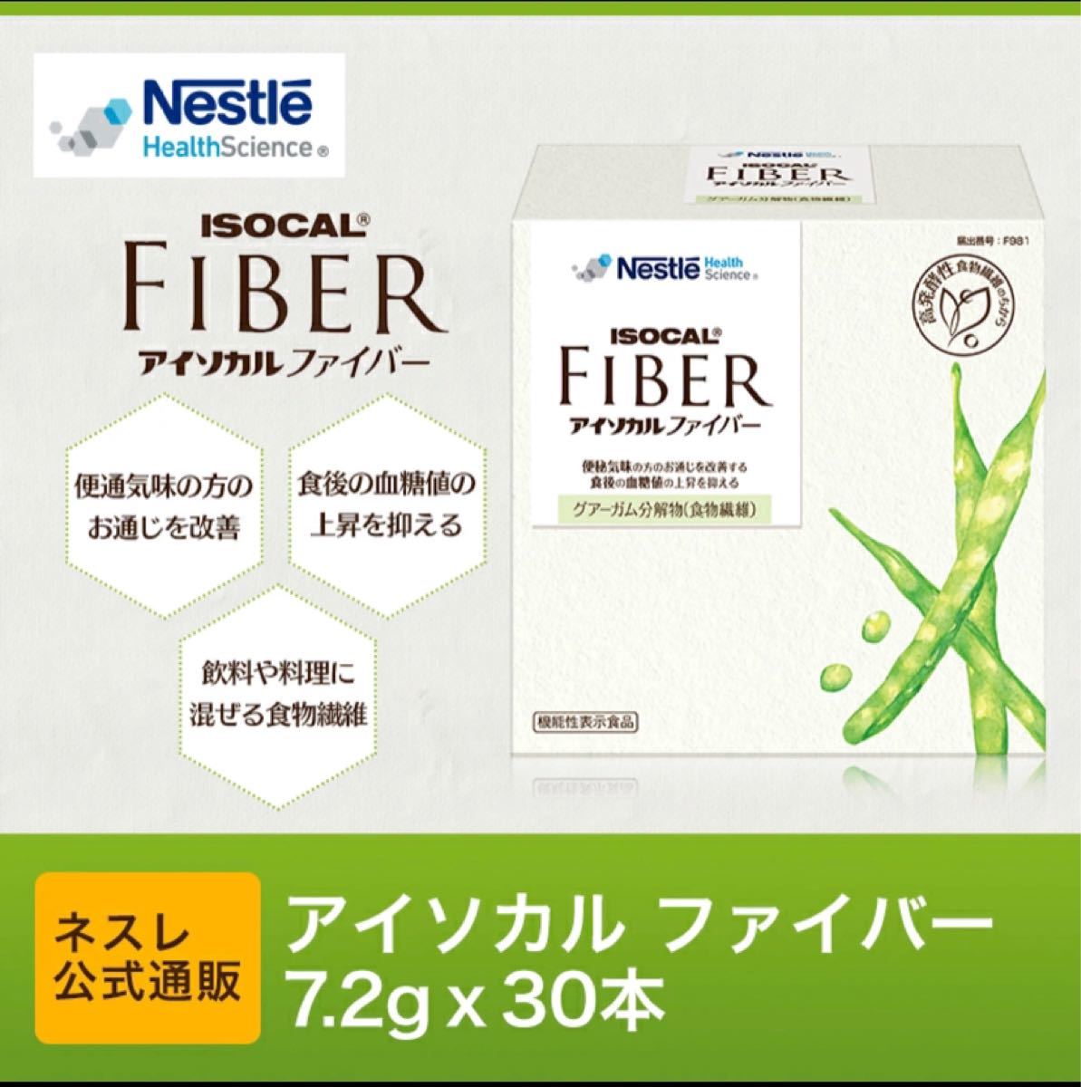 期間限定で特別価格 ネスレ アイソカルファイバー 7.2g × 30本