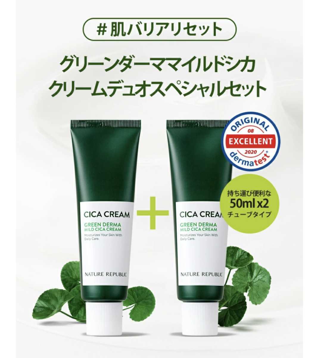 NATURE REPUBLICグリーンダーママイルドシカクリームデュオセット50ML+50ML未使用_画像1