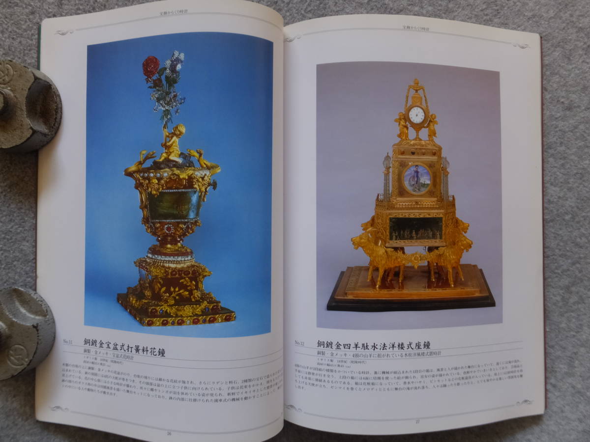 図録『悠久の浪漫を刻む 北京故宮博物院収蔵 宝飾からくり時計展』 ’99/4「大丸ミュージアム」 の画像3