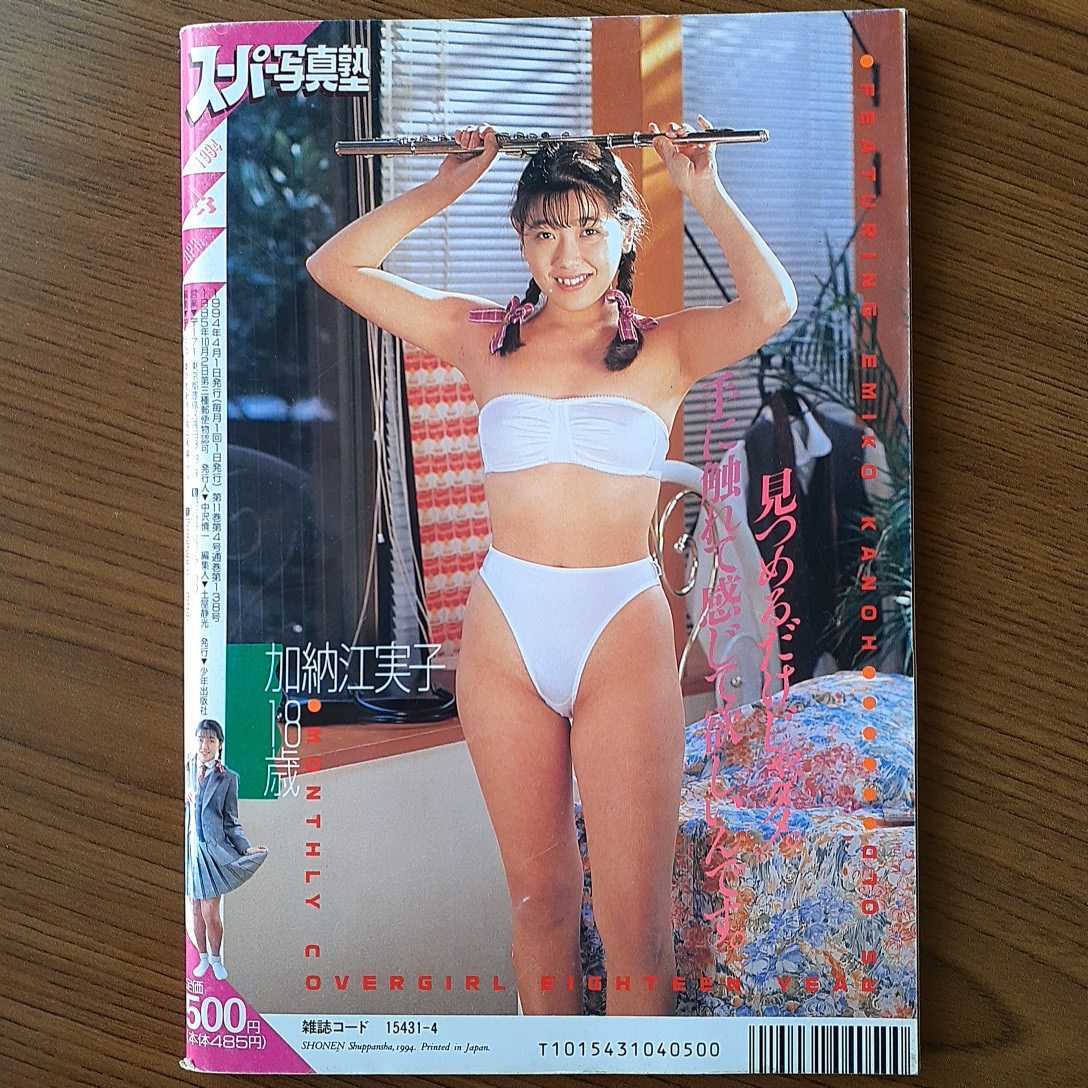 スーパー写真塾 1994年4月号 の商品詳細 | JDirectItems Auction スーパー写真塾 1994年4月号 の商品詳細 | JDirectItems Auction
