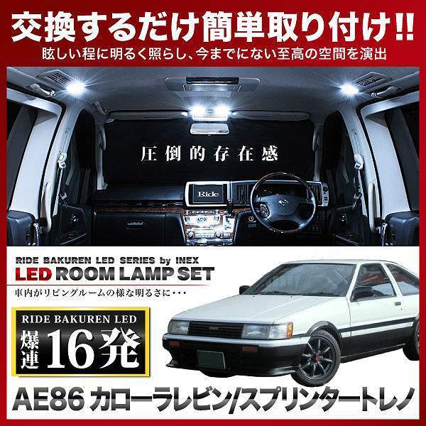 カローラレビン/スプリンタートレノ ルームランプ LED RIDE 16発 1点 AE86 [S58-S62]_画像2