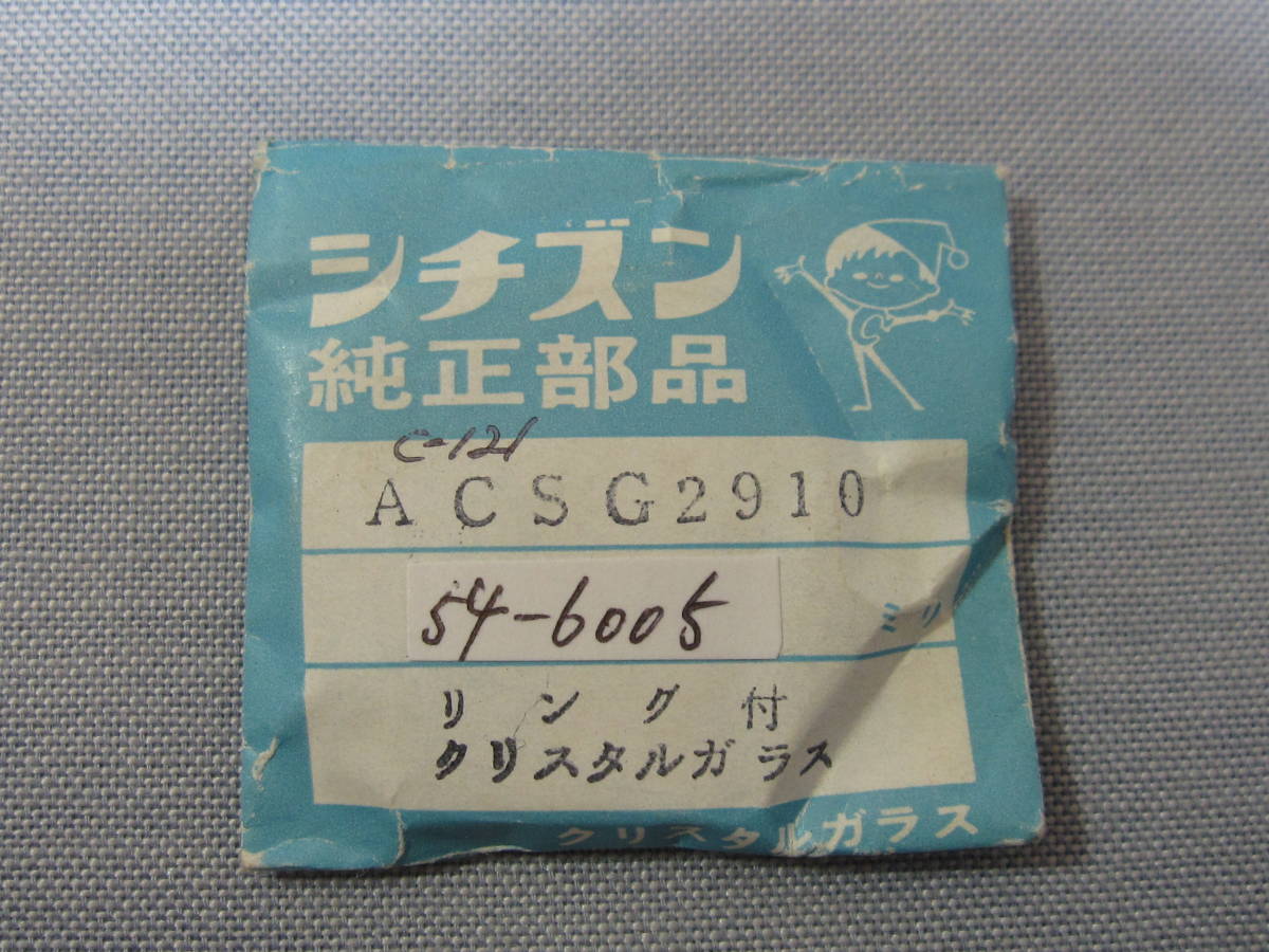 C風防1080　54-6005　クリスタルセブン他用　外径31.60ミリ