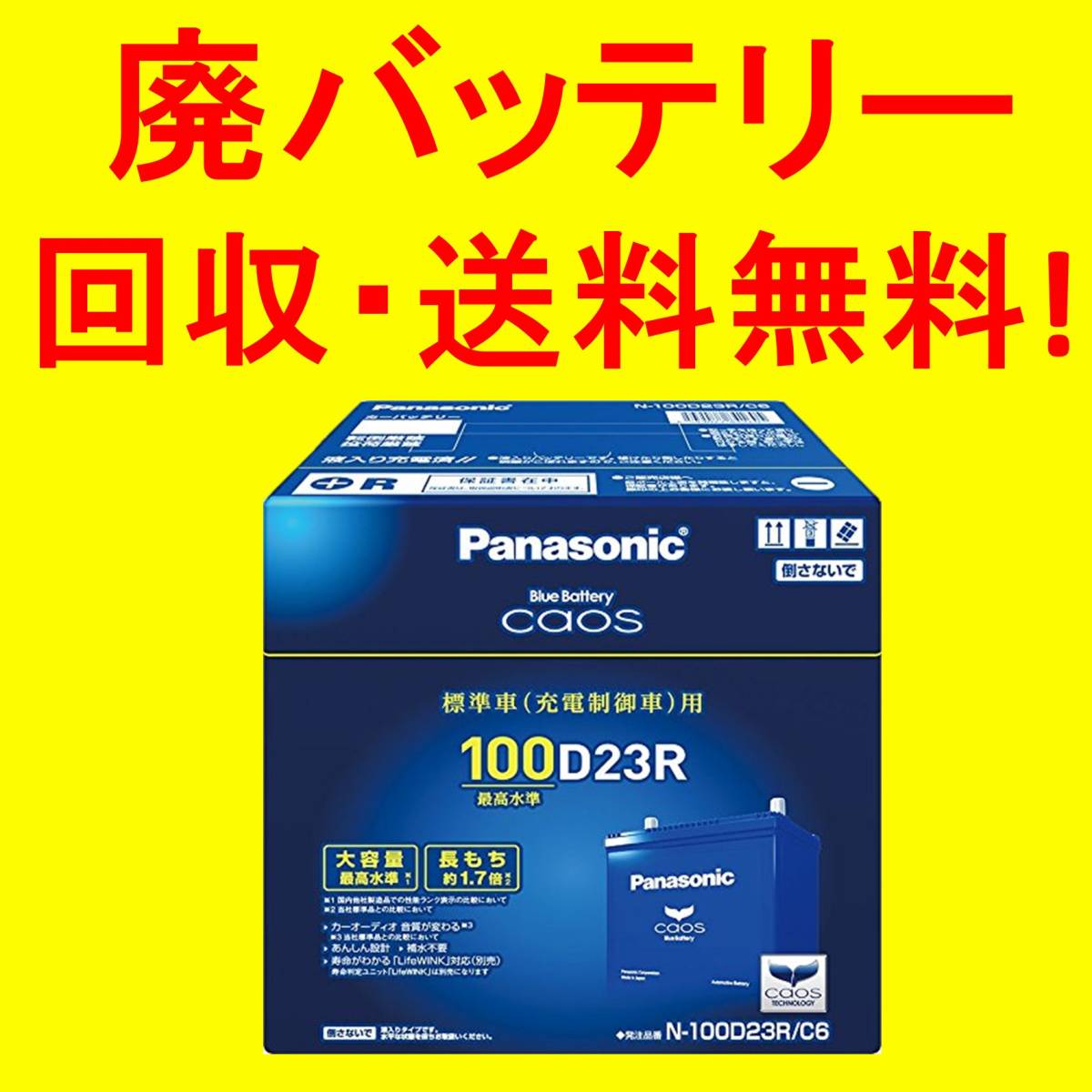  newest manufacture Rod [ waste battery recovery free shipping ] new goods unused Chaos N-100D23R/C6 Panasonic battery PANASONIC CAOS