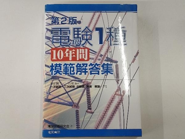 レターパックプラス発送 電験1種10年間模範解答集 第2版 電験問題研究