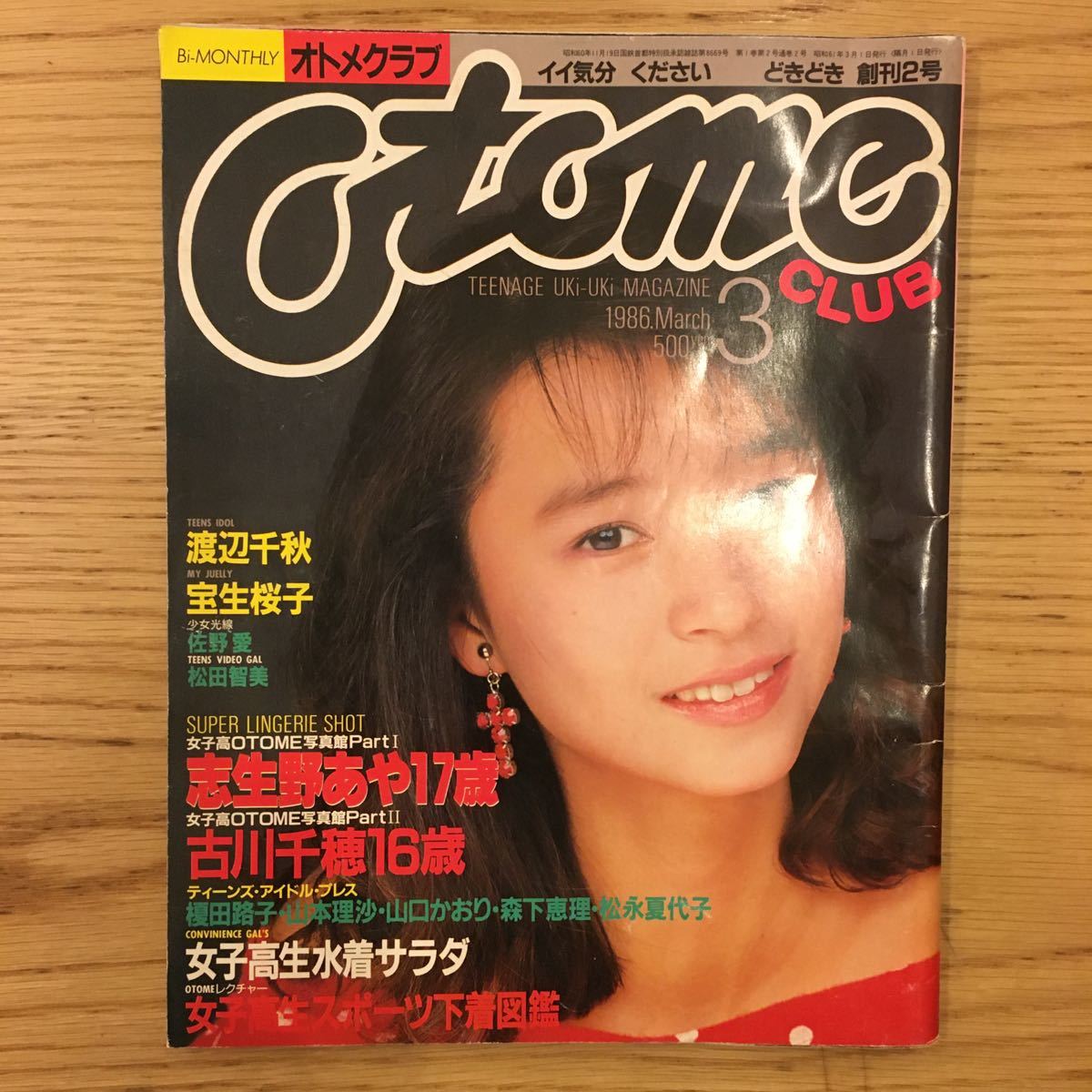 Yahoo!オークション - オトメクラブ 1986年3月号 渡辺千秋 宝生桜子 Yahoo!オークション - オトメクラブ 1986年3月号 渡辺千秋 宝生桜子