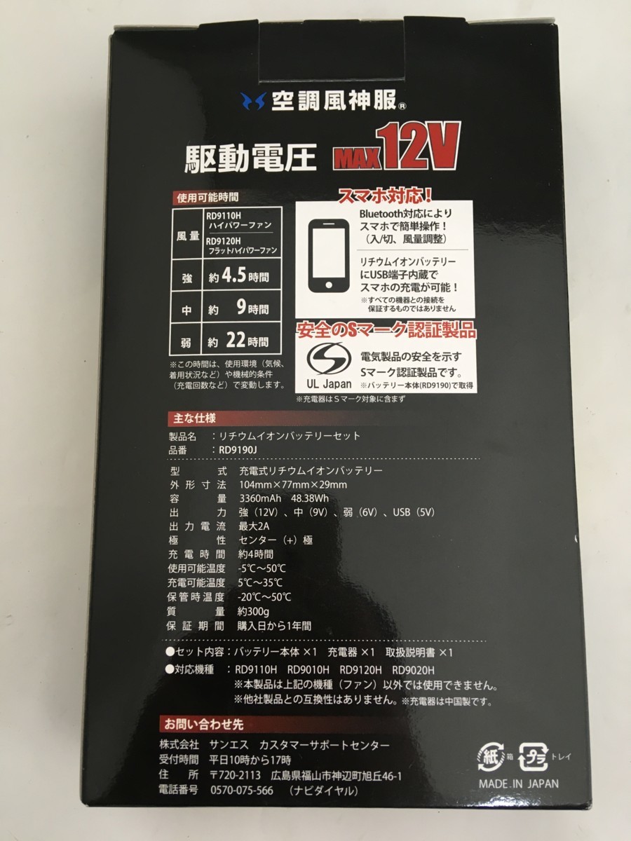 ⑥ 未使用品 サンエス リチウムイオンバッテリーファンセット RD9190J