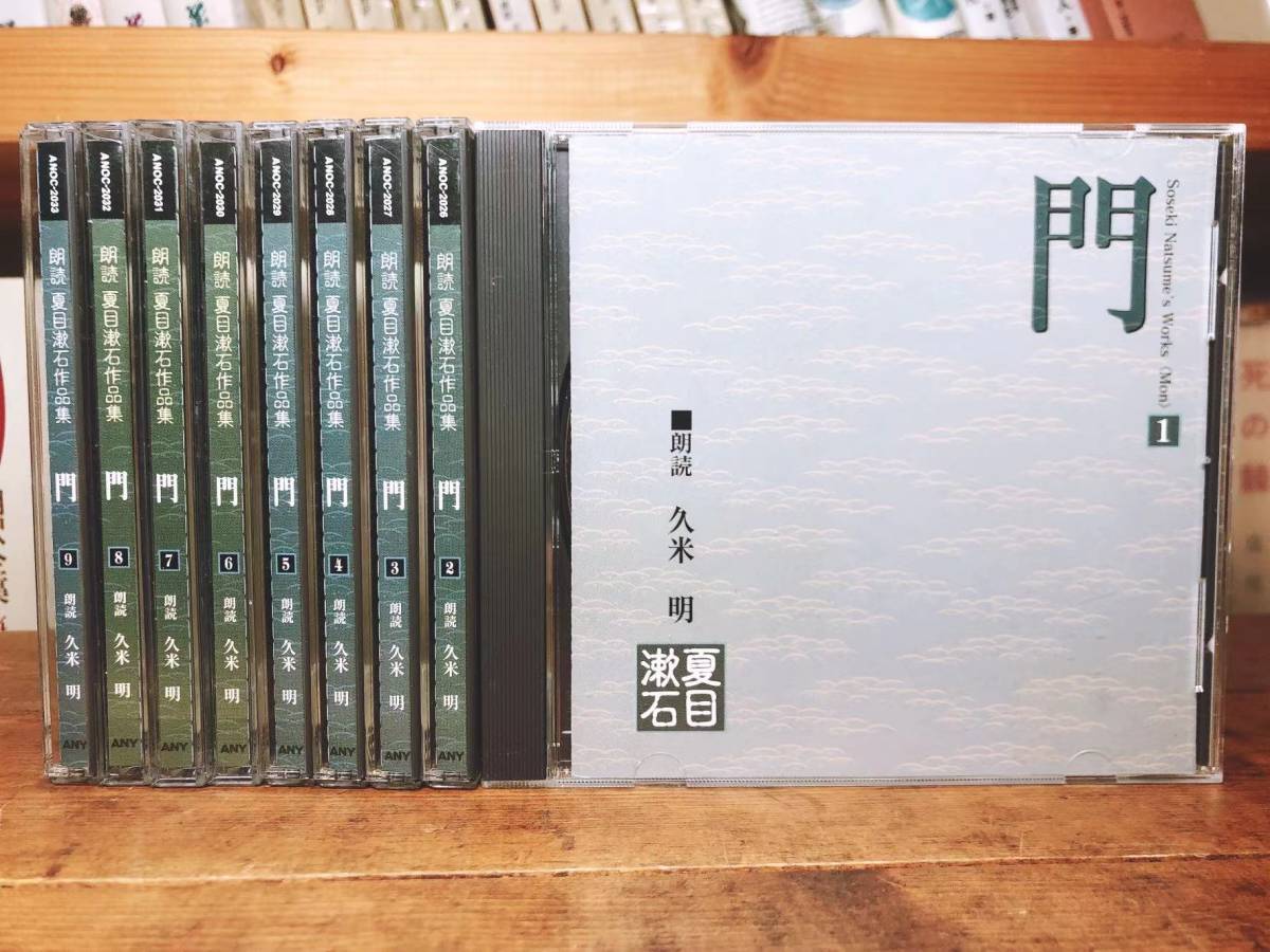 人気廃盤!! 完全朗読 夏目漱石作品集「門」「こころ」CD 全19枚揃 検:川端康成/太宰治/芥川龍之介/谷崎潤一郎/三島由紀夫/森鴎外/泉鏡花