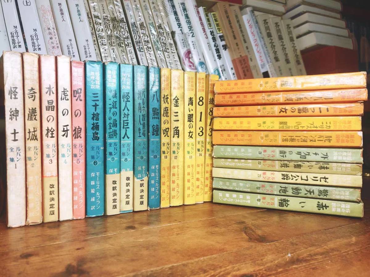 超希少!!世界初アルセーヌ・ルパン全集 全25巻揃 初版12巻 保篠龍緒訳