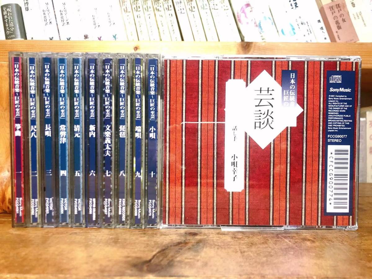 人気廃盤!! 日本の伝統音楽全集 巨匠の至芸 CD全11枚揃 検:尺八/歌舞伎/箏曲/琵琶/文楽義太夫/端歌/小唄/地歌/長唄/民謡/能楽/舞踊/狂言