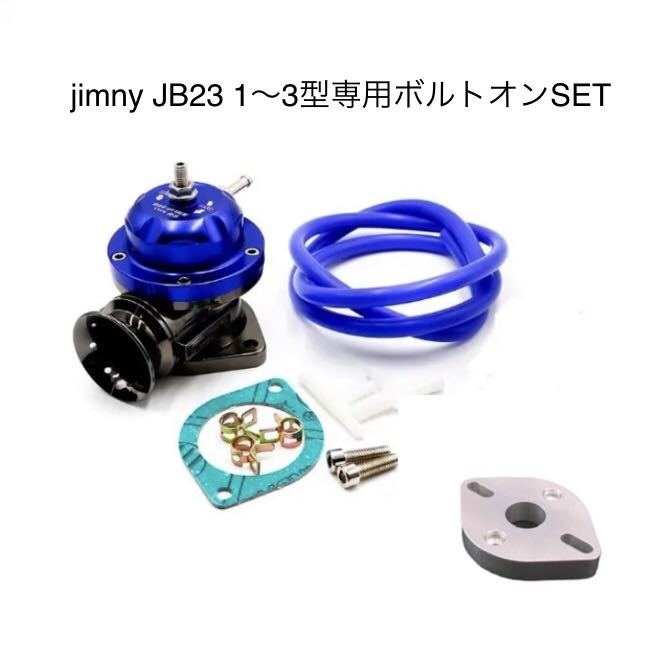 ジムニーブローオフバルブ JB23 1型 2型 3型専用スペーサー付き ボルトオン取り付け