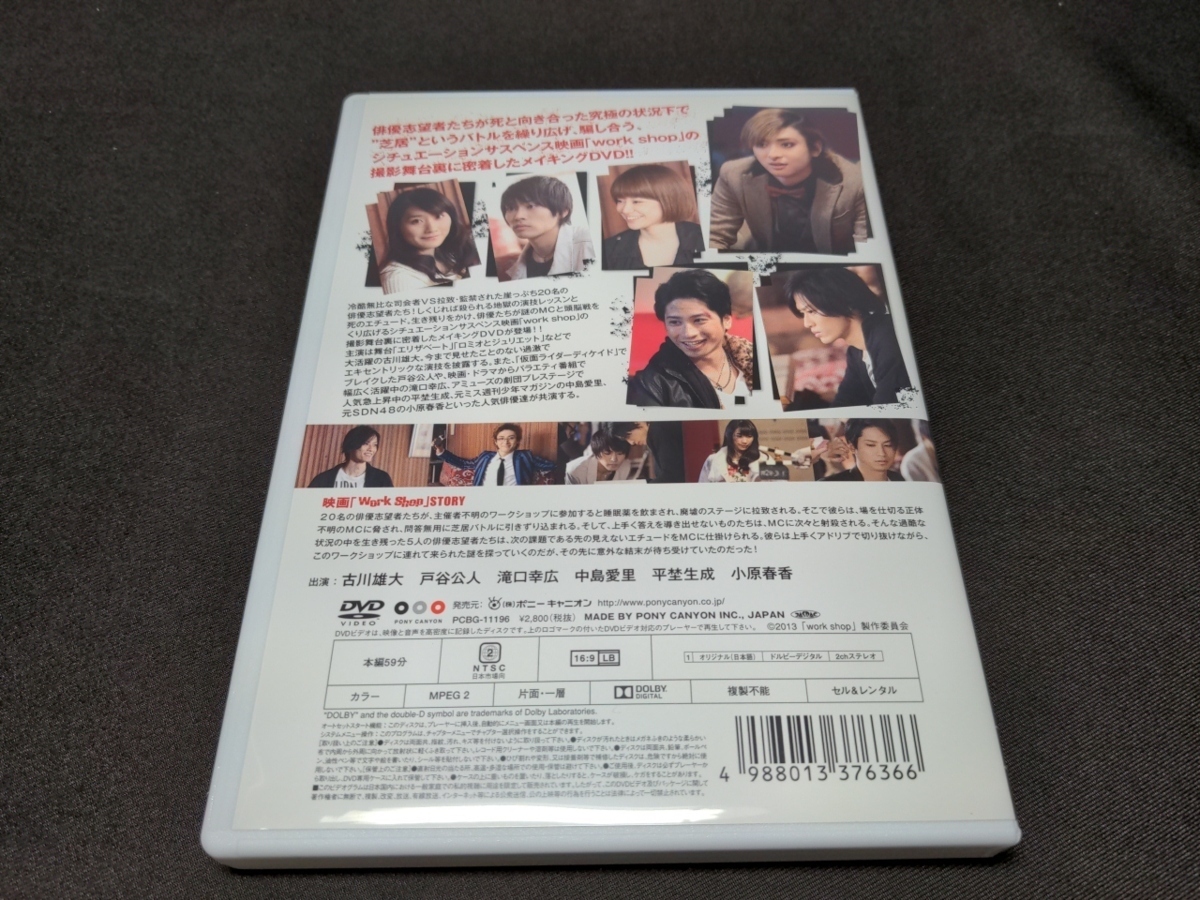 セル版 DVD 映画 work shop メイキング Shooting Days feat. 古川雄大 