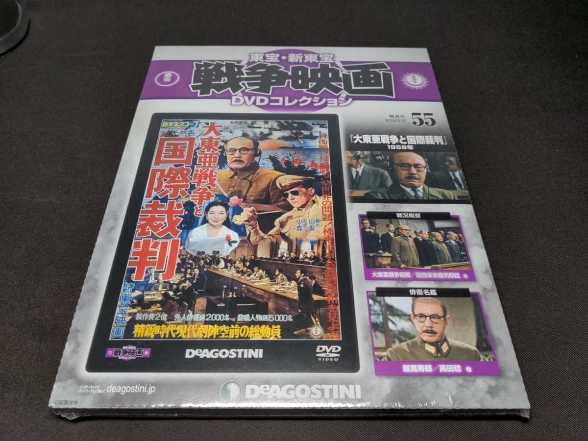 未開封 東宝・新東宝戦争映画 DVDコレクション 55 / 大東亜戦争と国際