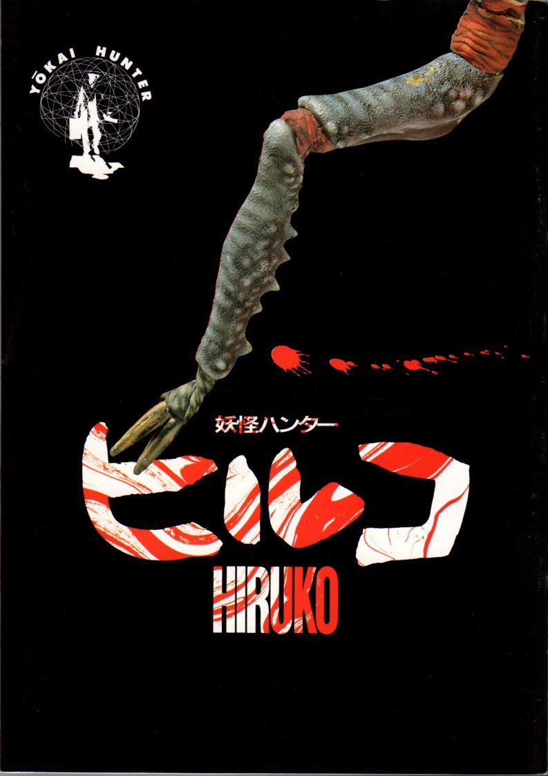 映画パンフレット ヒルコ 妖怪ハンター 塚本晋也 沢田研二 竹中直人 上野めぐみ 諸星大二郎 1991年 日本映画 売買されたオークション情報 Yahooの商品情報をアーカイブ公開 オークファン Aucfan Com 映画パンフレット ヒルコ 妖怪ハンター 塚本晋也 沢田研二 竹中直人 上野めぐみ 諸星大二郎 1991年 日本映画 売買されたオークション情報 Yahooの商品情報をアーカイブ公開 オークファン Aucfan Com