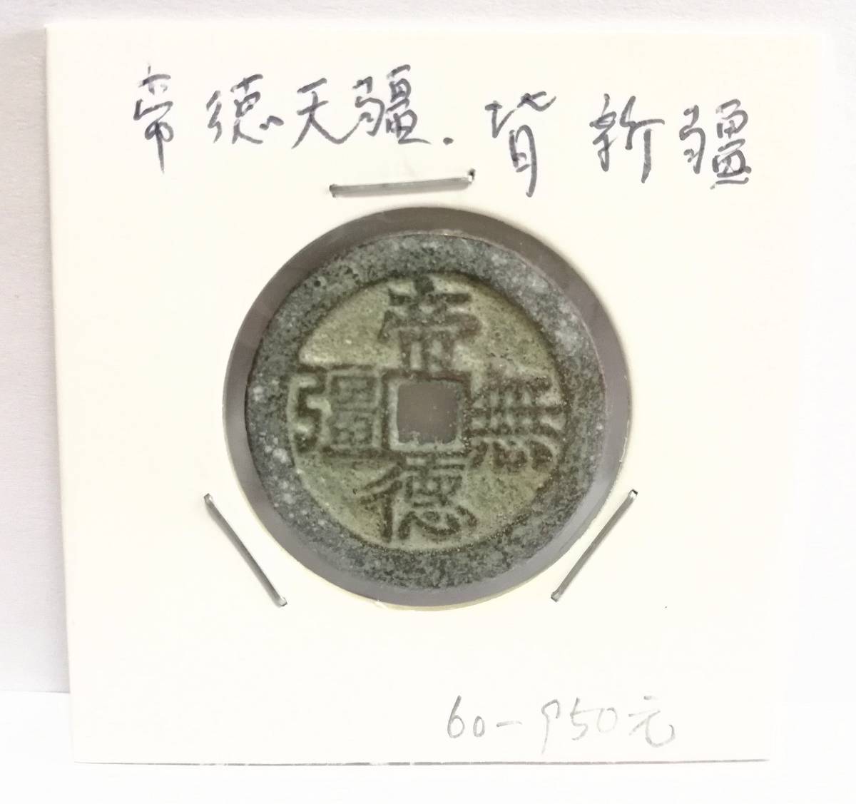 蔵出し1-26】中国花銭♪ 帝徳无疆 帝徳無疆 背 新疆 小型省名套子銭