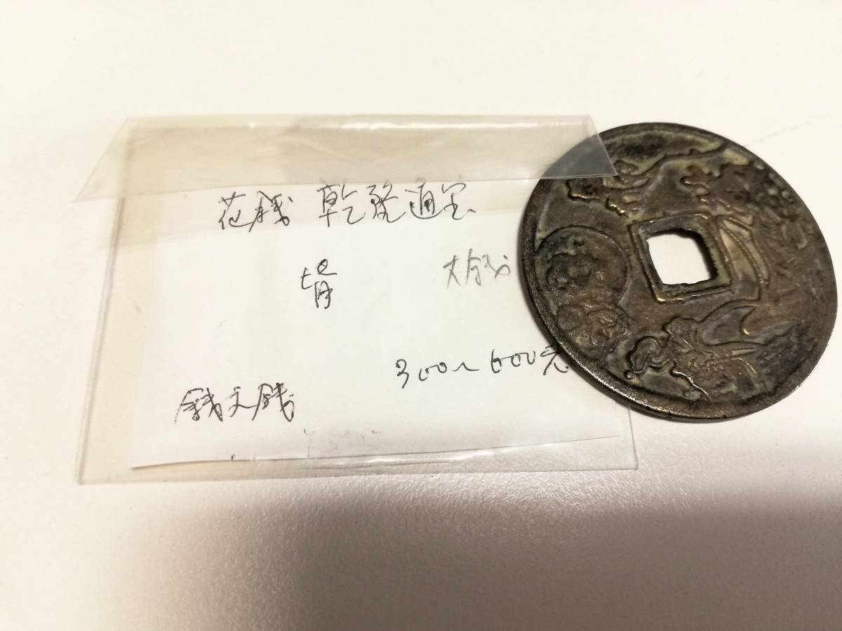 蔵出し1-10】中国花銭♪ 乾隆通寶 乾隆通宝 大花銭 銭 蔵出し1-10】中国花銭♪ 乾隆通寶 乾隆通宝 大花銭 銭