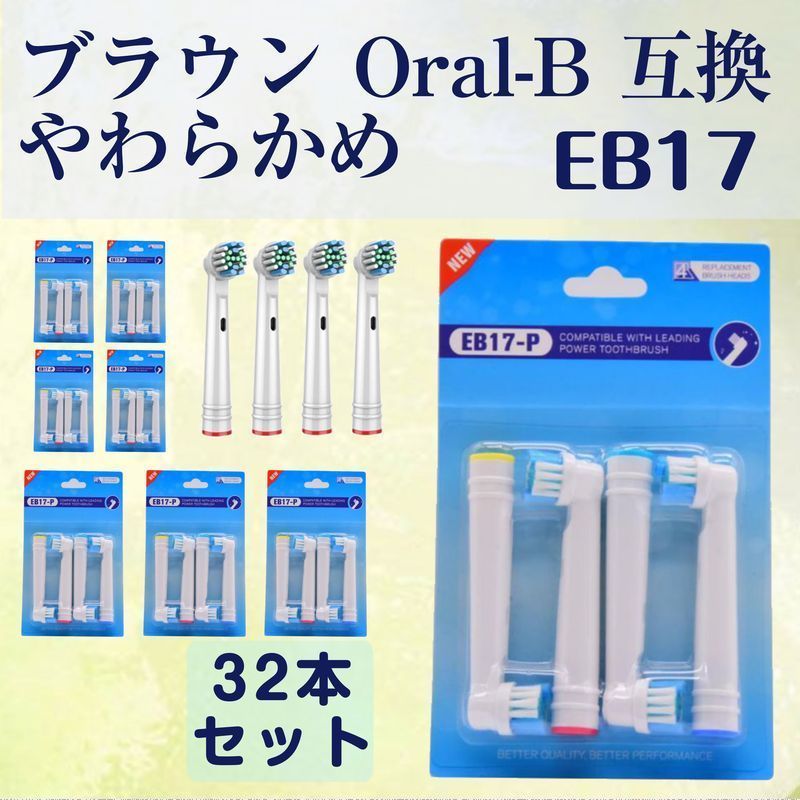 追跡あり EB17 やわらかめ 32本 BRAUN オーラルB互換 電動歯ブラシ替え Oral-b ブラウン フレキシソフト (p1