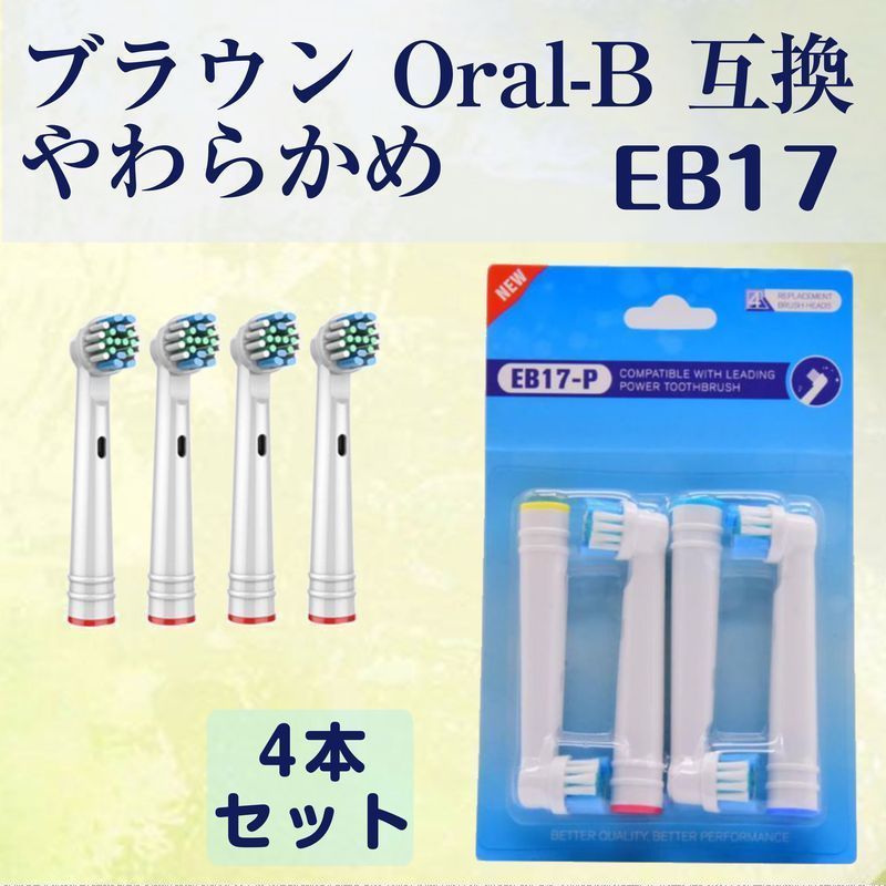 追跡あり EB17 やわらかめ 4本 BRAUN オーラルB互換 電動歯ブラシ替え Oral-b ブラウン フレキシソフト (p3 電動歯ブラシ