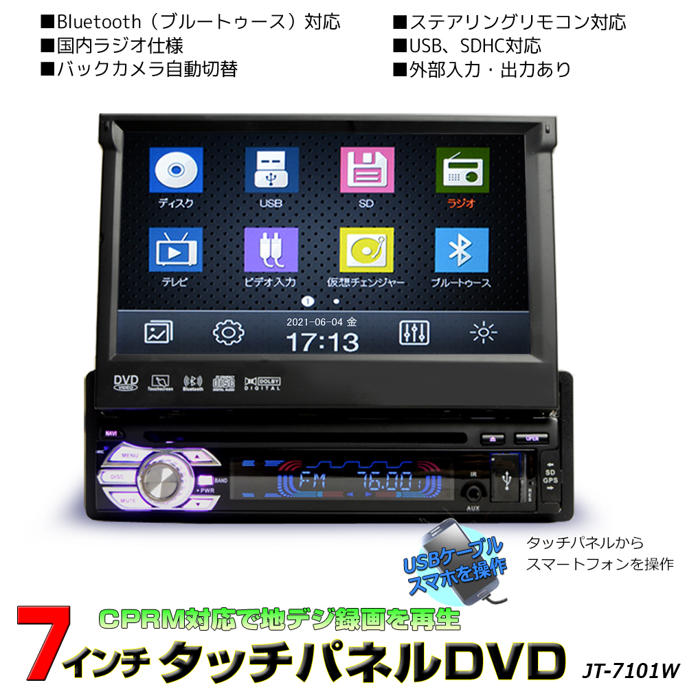 地デジCPRM対応 1DINインダッシュ７インチタッチパネル DVDプレーヤー