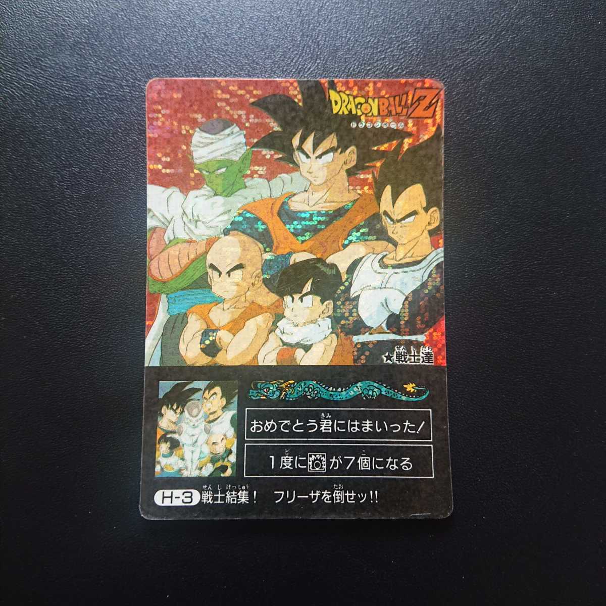 ドラゴンボールZ カードダス ミニコロ版 H-3 戦士集結！フリーザを倒せッ！！ デジタルドット_画像1