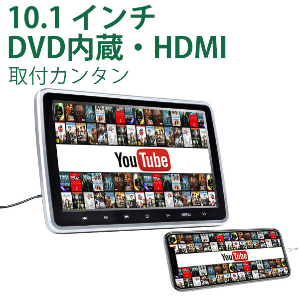 ヘッドレストモニター 10.1インチDVDプレーヤー USB SD 新着 カード対応 HDMI 一年保証 CPRM対応 【正規品質保証】 後部座席モニター ゲームディスク L0299AJ