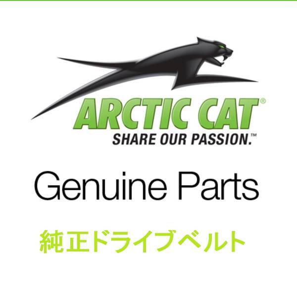 即納 Arctic Cat 純正　ドライブベルト　0823-683　Blast 4000 ZR LT XR M