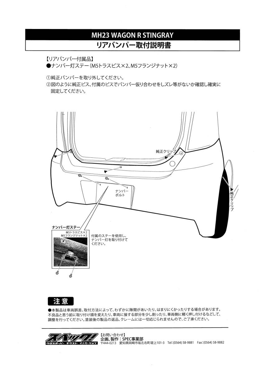 スズキ MH23S ワゴンR スティングレー リアバンパー ＆ ディフューザー Ver,１ SPEC! エアロ パーツ 社外 未塗装_画像4