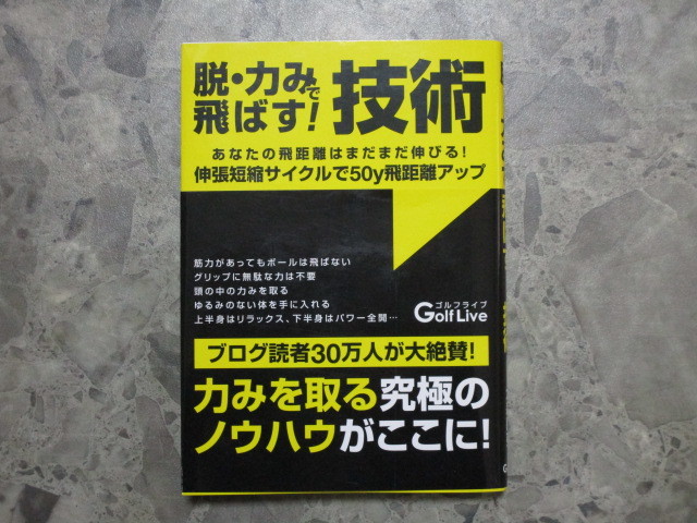 ★★　良好　送料無料　帯付　★★　脱・力みで飛ばす ！ 技術　大森睦弘　ゴルフライブ　★★_画像1