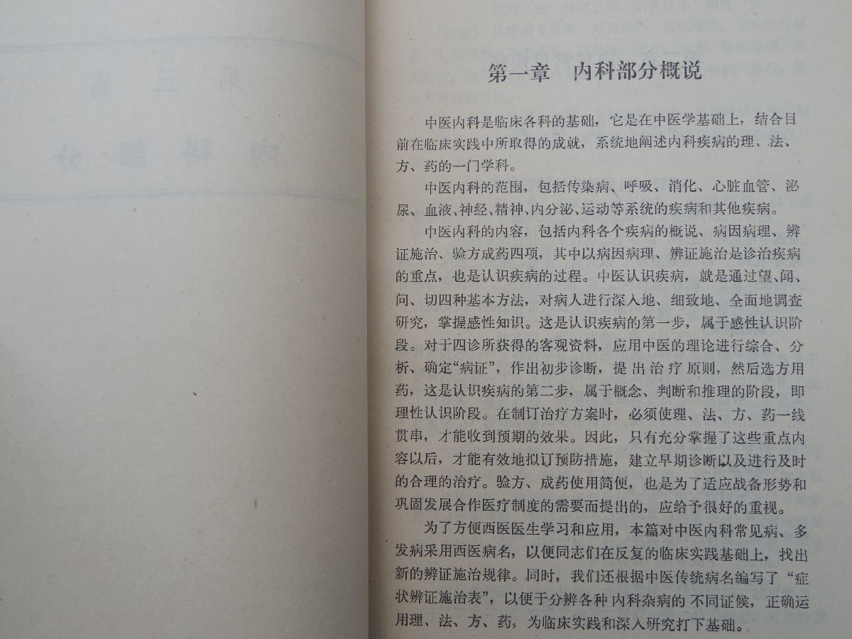 0031796 中文 実用中医学 北京出版社 1980年_画像9