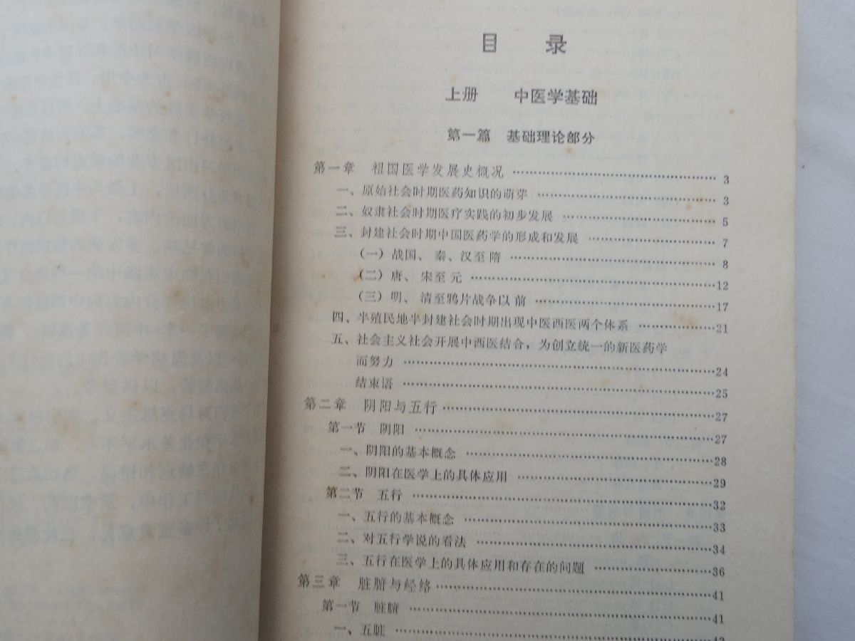 0031796 中文 実用中医学 北京出版社 1980年_画像5