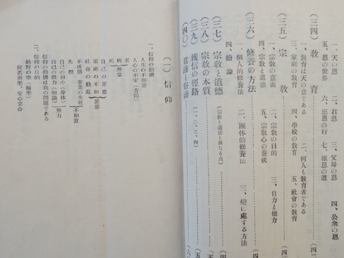 0031821 信仰静観録 誉田豊吉 誉田豊吉先生三十三回忌記念会 昭和26年 近角常観_画像5