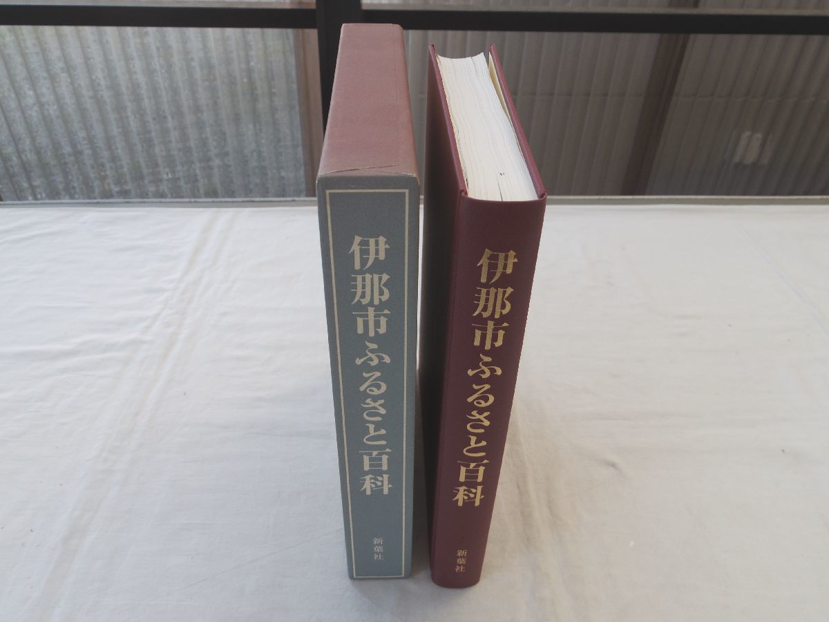 大注目】 0031868 平成19年 新葉社 伊那市 暮らしを育む知恵 伊那市
