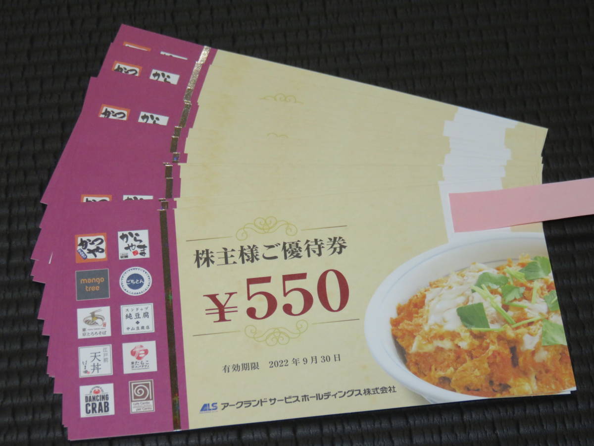 ◇送料無料 アークランドサービス 株主優待券 11,000円分(550円券×20