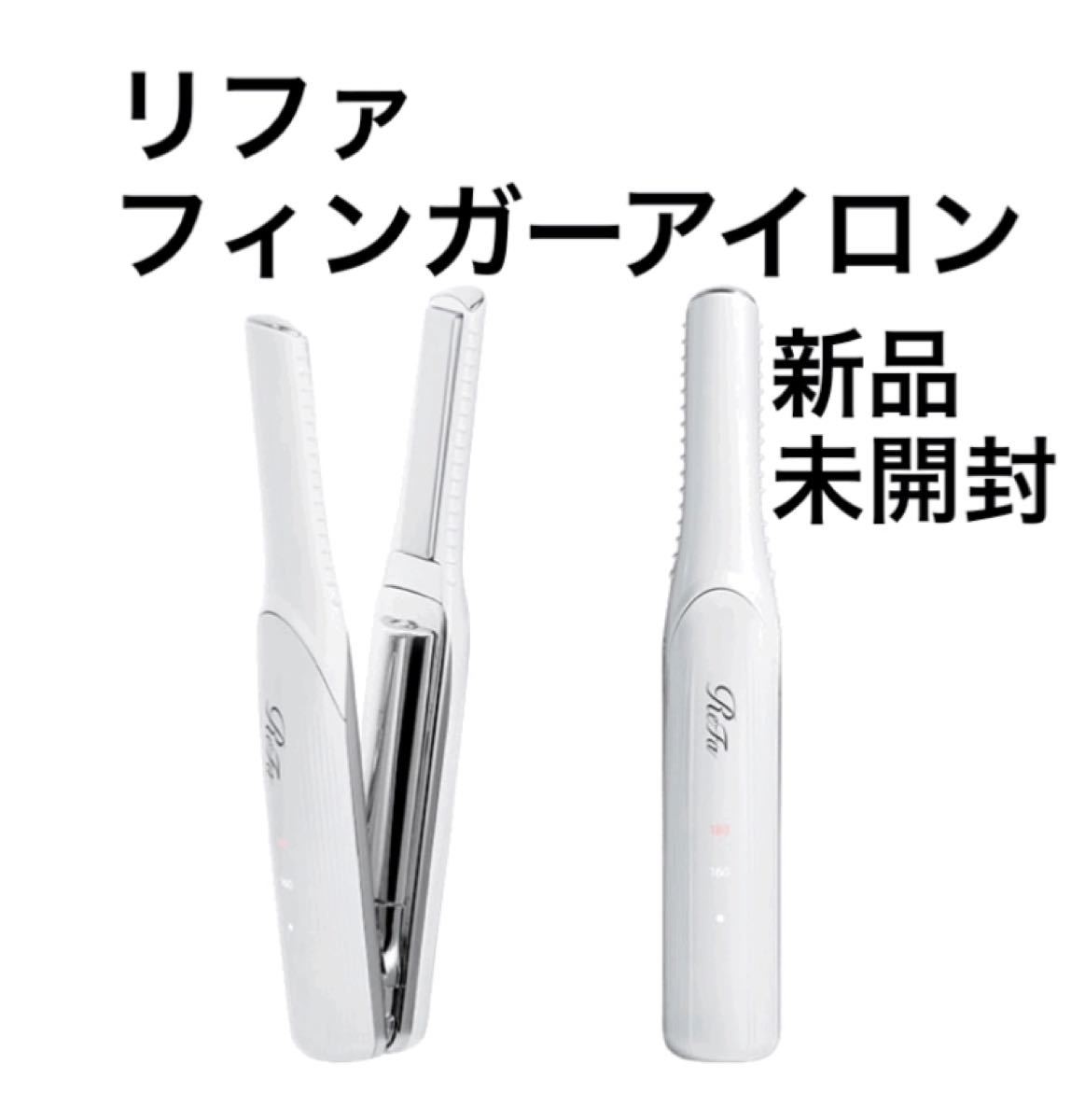 Ａkari様専用リファ フィンガーアイロン 新品未使用正規品（¥8,795）