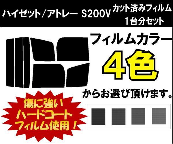 カーフィルム カット済み 車種別 スモーク ハイゼット/アトレー S200V リアセット_画像1