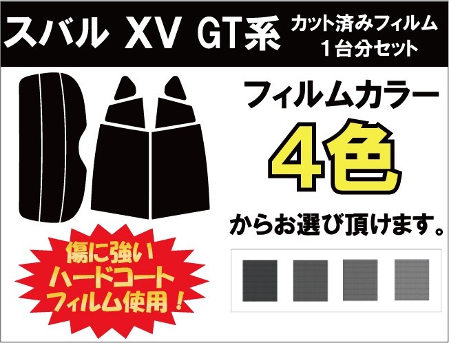 カーフィルム カット済み 車種別 スモーク XV GT3 / GT7 リアセット_画像1