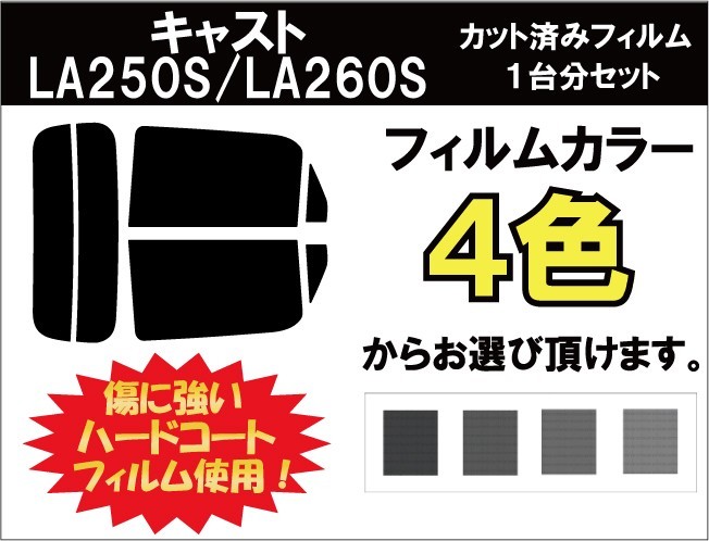 カーフィルム カット済み 車種別 スモーク キャスト アクティバ LA250S / LA260S X SA2リアセット_画像1