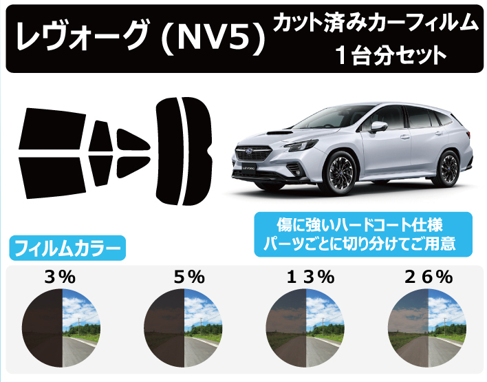 カーフィルム カット済み 車種別 スモーク スバル レヴォーグ (VN5) リアセット
