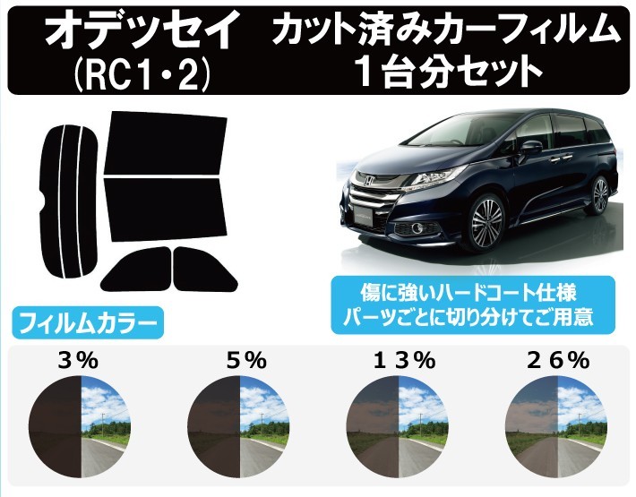 カーフィルム カット済み 車種別 スモーク オデッセイ RC1・2 リアセット_画像1