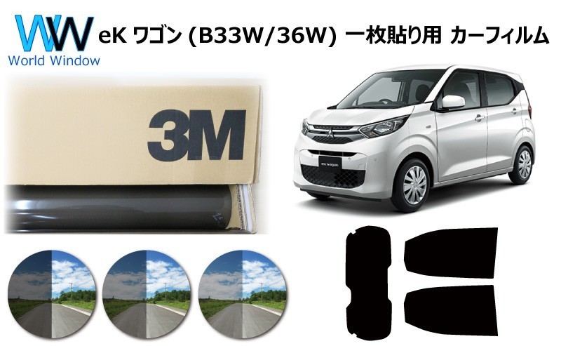 一枚貼仕様 3M パンサー ミツビシ eKワゴン (B33W/B36W) カット済みカーフィルム_画像1