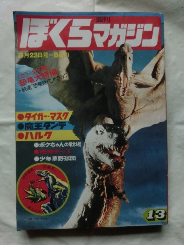 大注目 週刊ぼくらマガジン 1971年 昭和46年 13号 タイガーマスク 恐竜特撮特集 ハルク 魔王ダンテ ボクちゃんの戦場 恐竜島 なぞの円盤ufo 激安単価で