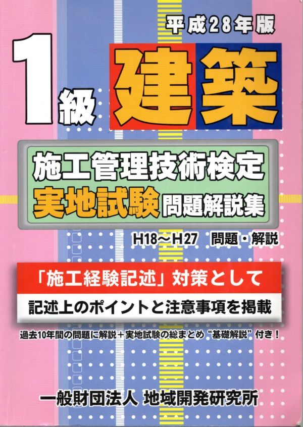 1級建築施工管理技術検定実地試験問題解説集《平成28年版》 単行本（ソフトカバー） 2016/4/11 地域開発研究所 (編集)_画像1