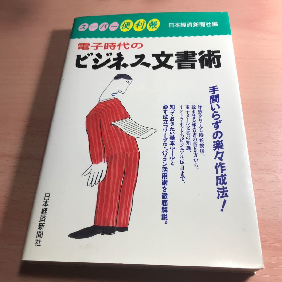 電子時代のビジネス文書術 スーパー便利帳／日本経済新聞社 (編者)