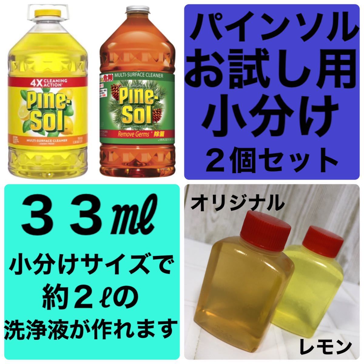 【送料無料】お試し 小分け 2個 パインソル 住宅用洗剤 除菌 濃縮洗浄剤 掃除 クリーナー PINE-SOL オリジナル レモン コストコ Costco_画像1