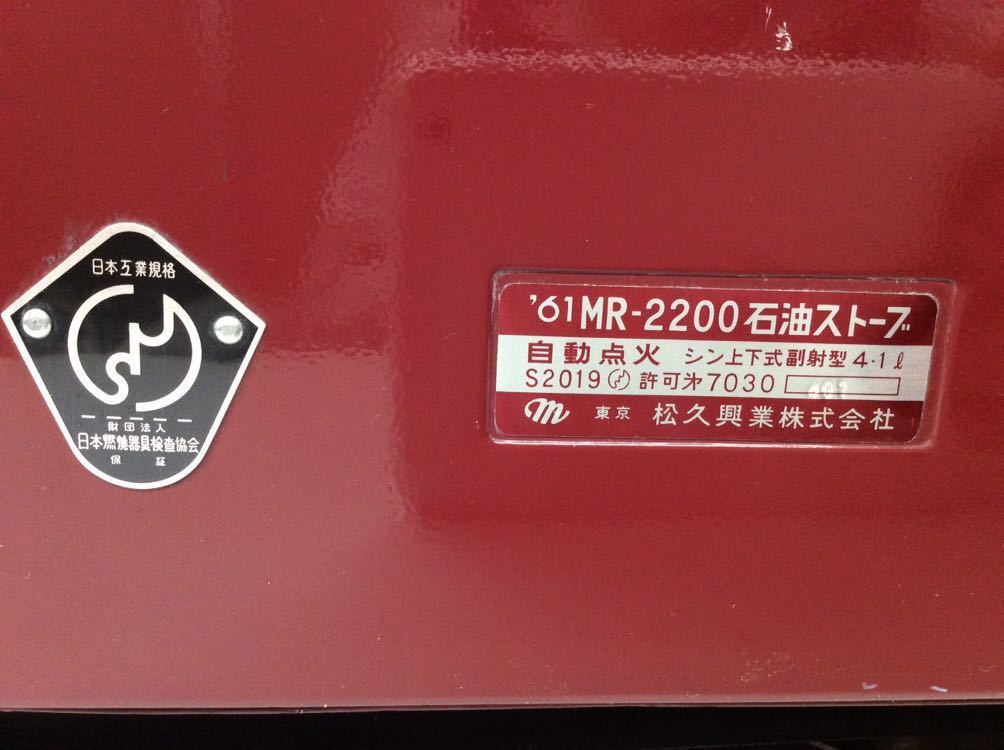 昭和レトロ 【 Mink '61 MR-2200 石油ストーブ 】 松久 ミンク 昭和レトロ 【 Mink '61 MR-2200 石油ストーブ 】 松久 ミンク