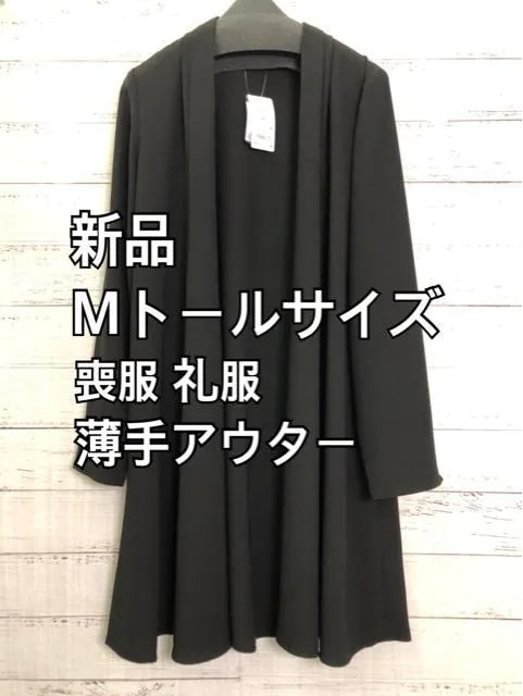 新品☆Mトールサイズ黒ブラックフォーマル薄手アウター喪服にも☆h903_画像1