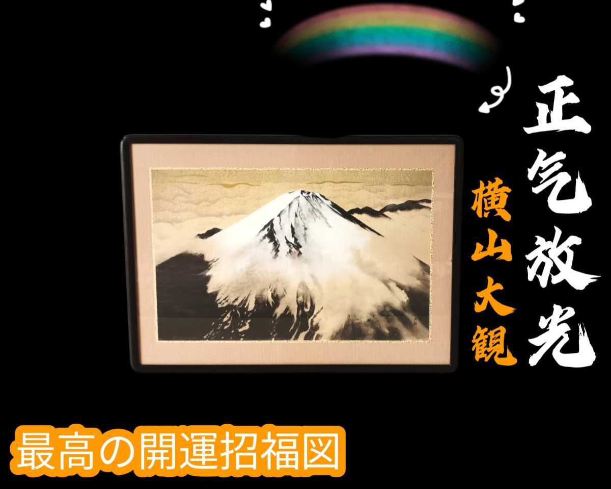 正規 日本画家 横山大観筆 正気放光 複製画 共同印刷 - 通販 