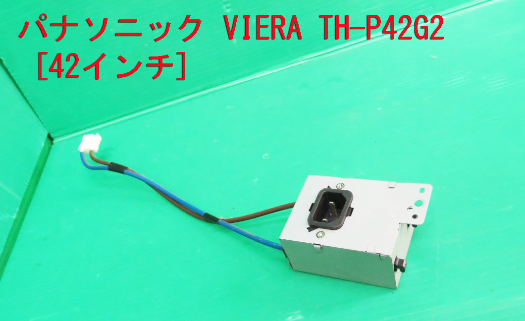 T-1713▼Panasonic パナソニック プラズマテレビ TH-P42G2-K 電源コネクタ 部品 交換/修理の画像1