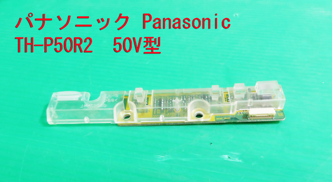 T-1535▼送料無料！Panasonic　パナソニック　プラズマテレビ　TH-P50V2　リモコン受光基板　部品　修理/交換